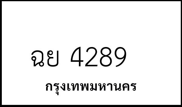 ฉย 4289